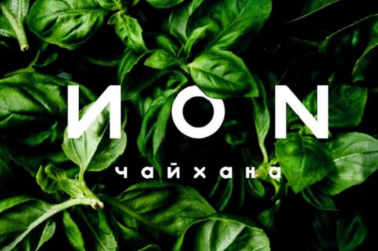 Чайхана &laquo;ИON&raquo;